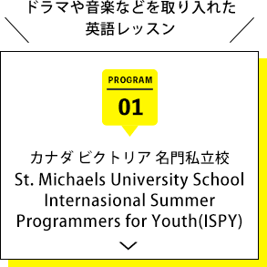 カナダ ビクトリア<br>名門私立校St. Michaeks UniversitySchool<br>International  Summer Programes for Youth(ISPY)