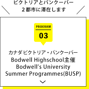 カナダ ビクトリア/バンクーバー　Bodwell HighSchool主催<br>Bodwell’s University Summer Programes(BUSP)