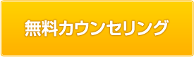無料カウンセリング
