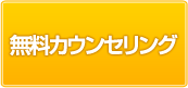 無料カウンセリング
