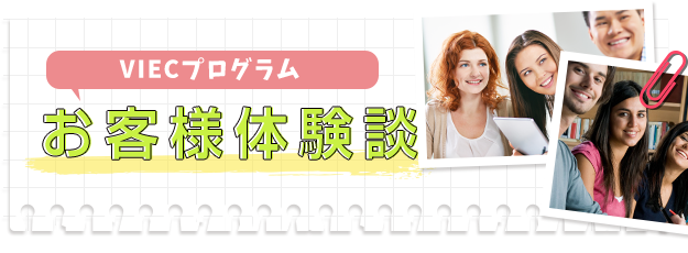 VIECプログラムお客様体験談