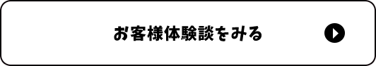 お客様体験談をみる