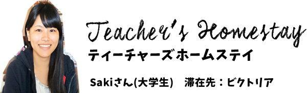 Teacher’s HomestayティーチャーズホームステイSakiさん(大学生)　滞在先：ビクトリア