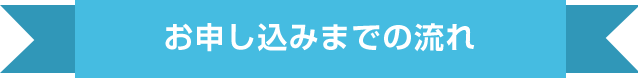 お申し込みまでの流れ