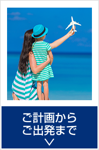 ご計画からご出発まで