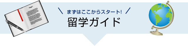 まずはここからスタート!留学ガイド