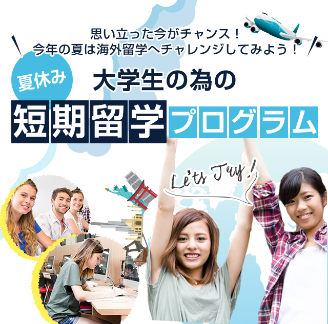 大学生の為の短期留学プログラム