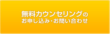 無料カウンセリングのお申し込み・お問い合わせ