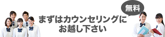 まずはカウンセリングにお越し下さい無料