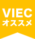 VIECオススメ