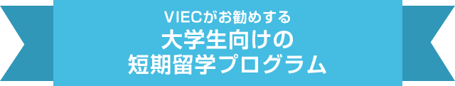 VIECがお勧めする大学生向けの短期留学プログラム