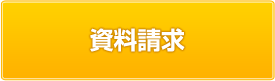 資料請求