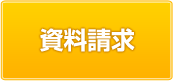 資料請求